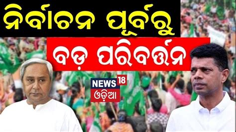 Naveen Patnaik News Bjd Going To Make Plan For The Elections