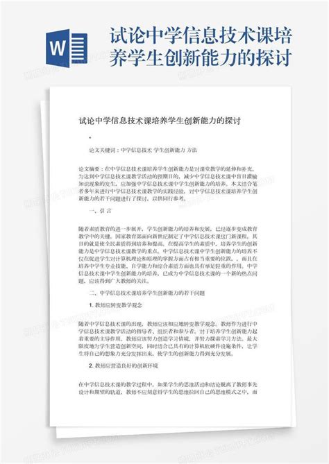 试论中学信息技术课培养学生创新能力的探讨模板下载信息图客巴巴