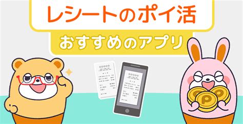 レシートのポイ活で稼げるアプリのおすすめ7選！危険性や選び方は？