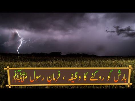 Barish Ko Rokne Ka Wazifa Baarish Thamne Ki Dua Islamic Hadees