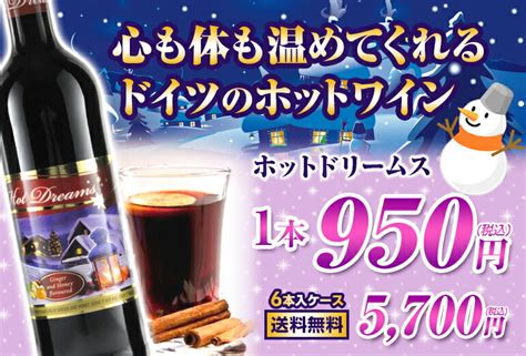 【楽天市場】【誰でもp5倍 41～2限定】【よりどり6本以上送料無料】ホット ドリームス ホットワイン グリューワイン 長s 赤ワイン