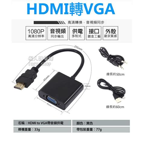 《懶人雜貨舖》hdmi To Vga 帶音源供電轉接線 Hdmi轉vga要轉接線 轉接頭 螢幕轉接線 高清線 蝦皮購物