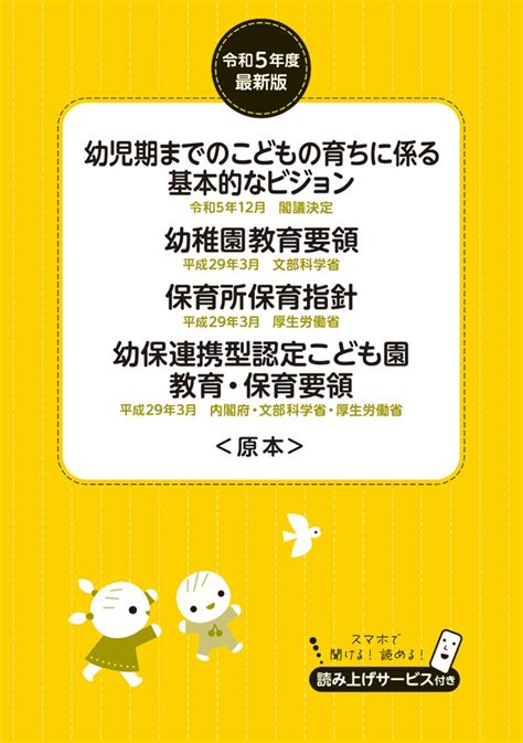 楽天ブックス 令和5年度最新版 幼児期までのこどもの育ちに係る基本的なビジョン 幼稚園教育要領 保育所保育指針 幼保連携型認定こども園教育・保育要領＜原本＞ チャイルド本社