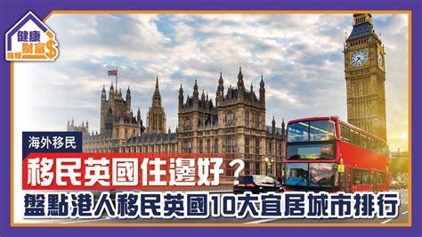 【海外移民】移民英國住邊好？盤點港人移民英國10大宜居城市排行 晴報 健康財富 穩健傳承 D210715