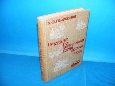 Putovanje Po Hercegovini Bosni I Staroj Srbiji Aleksandar Giljferding