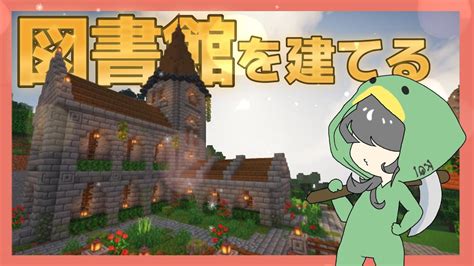 【マイクラ建築】街に教会風の大きな図書館を作る！【港町を作るシリーズ11】 マイクラ（minecraft）動画まとめ