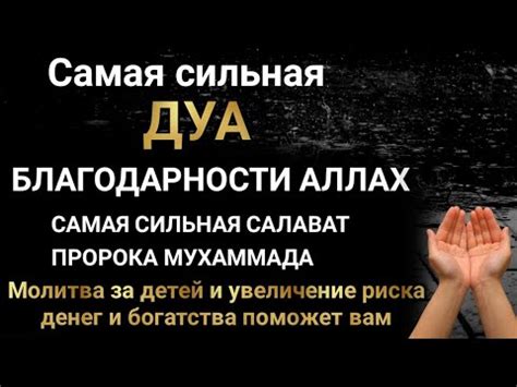 ДУА за детей и увеличение риска денег и богатства поможет вам #дуа ...