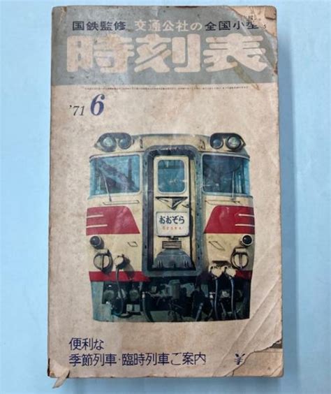 交通公社の全国小型時刻表 1971年6月（昭和46年） 金沢書店 古本、中古本、古書籍の通販は「日本の古本屋」