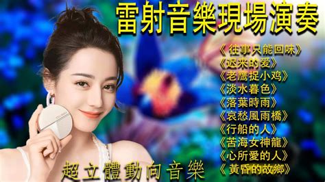 太美了 👍 懷念音樂演奏 特殊效果音樂演奏 3d動向音樂 高音質 ！台灣懷舊金曲串燒，帶你重溫年少時的回憶 超立體動向音樂 🎶早上最適合聽的輕音樂 放鬆解壓 台語老歌 百聽不膩