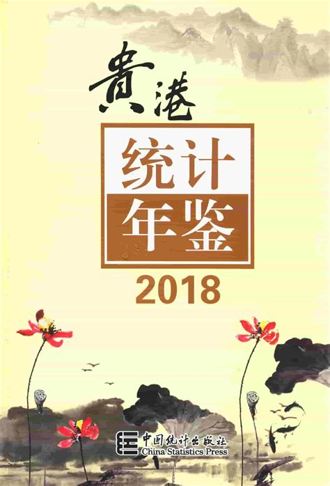 贵港统计年鉴2018 统计年鉴下载站