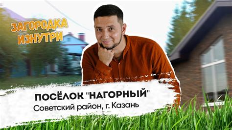 Обзор поселка "Нагорный" - YouTube