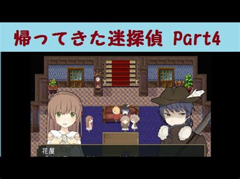 実況帰ってきた迷探偵りるれふ Part4ボーナスステージ編 YouTube