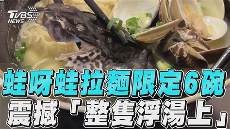 「蛙呀蛙拉麵」衝擊視覺 饕客曝 肉質不輸雞肉｜tvbs新聞 Youtube