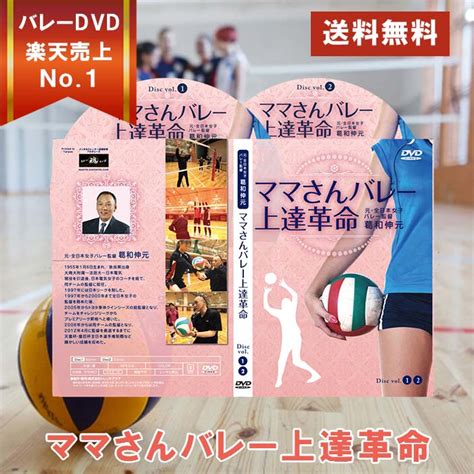 【楽天市場】ママさんバレー上達革命【元・全日本女子バレー監督 葛和伸元 監修】dvd2枚組 シューズケース バレーボールシューズ 流れを