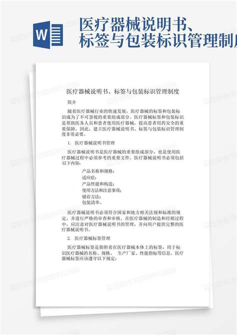 医疗器械说明书、标签与包装标识管理制度word模板下载编号qwpeaokp熊猫办公