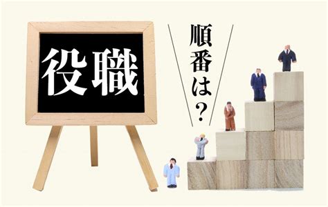 意外と知らない 企業や公務員の〝役職の順番〟｜企業での役割も解説 Domani