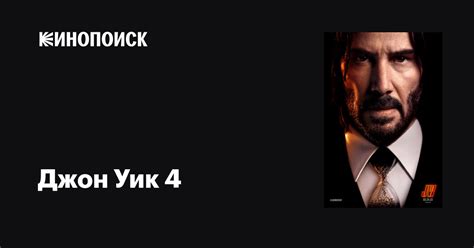 Джон Уик 4 (2023) — трейлеры, даты премьер — Кинопоиск