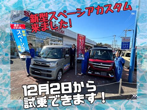 新型スペーシアカスタムも来ました！｜新車情報｜お店ブログ｜株式会社スズキ自販千葉 スズキアリーナ八千代