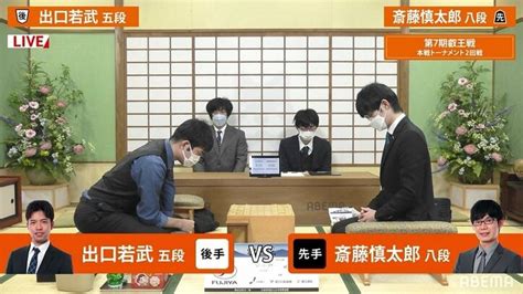 名人挑戦者・斎藤慎太郎八段、出口若武五段とベスト4かけ対局開始／将棋・叡王戦本戦t ニュース Abema Times アベマタイムズ