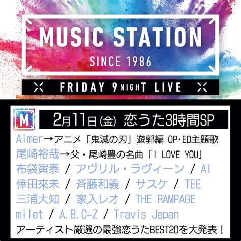 Music Station On Twitter 明日のmステは恋うた3時間sp！ ＃mステ ＃今週のmステ気になる人rt