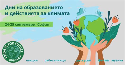 Дни на образованието и действията за климата – Петъци за Бъдеще България