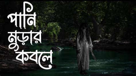 রক্ত হিম করার মত ভয়ানক ভূতের গল্প। পানি মুড়ার কবলে Bangla Audio Story Youtube