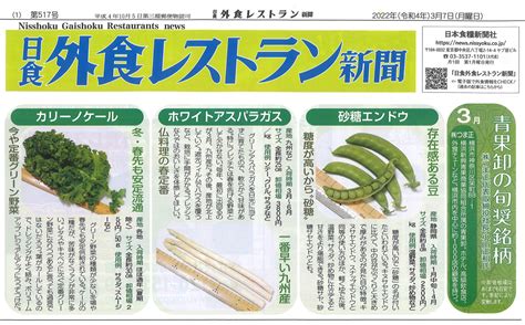 株式会社 つま正 2022年3月 日食 外食レストラン新聞日本食糧新聞社 業務用野菜の配達 業界no1