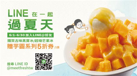 Line在一起過夏天 鮮芋仙 Meetfresh 台式甜品專家