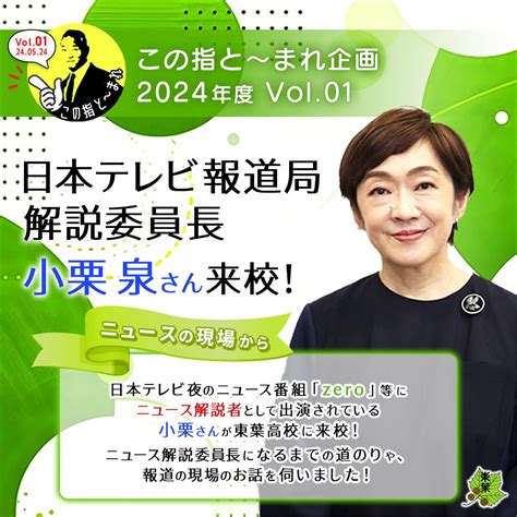 この指と～まれvol 01 「日本テレビ報道局 解説委員長 小栗 泉さん来校 」 学校法人船橋学園 東葉高等学校