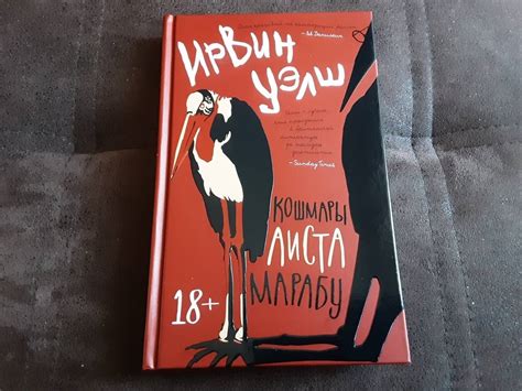 Книга: Кошмары Аиста Марабу - Ирвин Уэлш. Купить книгу, читать рецензии ...
