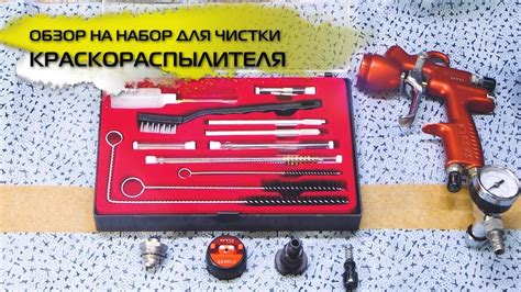 Набор для чистки краскораспылителя | Обзор - YouTube