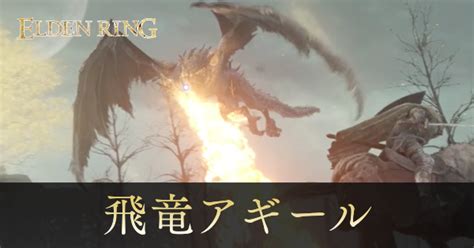 【エルデンリング】飛竜アギールの攻略と出現場所｜ゲームエイト