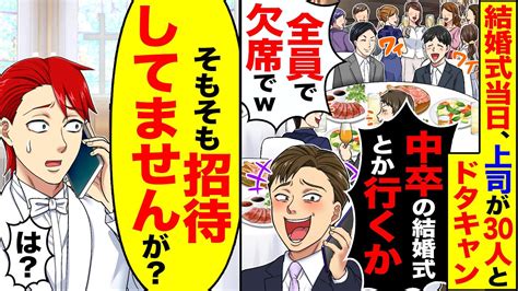 【スカッと】結婚式当日、上司が30人とドタキャン「中卒の結婚式とか行くか」「全員で欠席でw」→「そもそも招待してませんが？」【漫画】【漫画動画