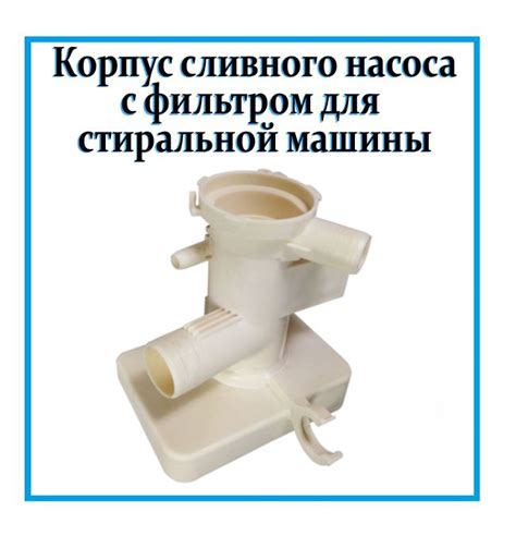 Улитка сливного насоса с фильтром для стиральной машины Electrolux ...