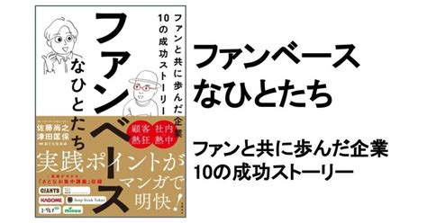 【3分要約・読書メモ】ファンベースなひとたち ファンと共に歩んだ企業10の成功ストーリー｜こがゆう