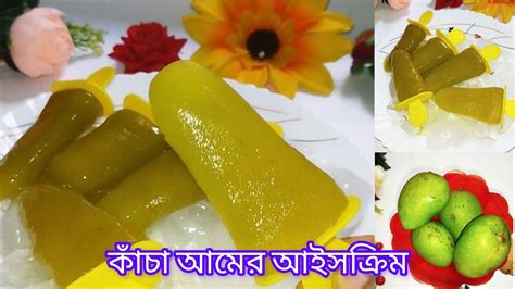 এই প্রচন্ড গরমে কাঁচা আমের টক ঝাল আইসক্রিম রেসিপি Kaccha Amer Ice