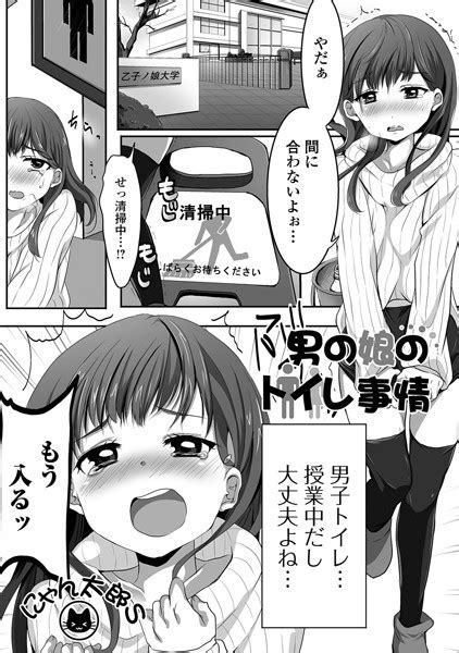 男の娘のトイレ事情 エロ漫画・アダルトコミック Fanzaブックス 旧電子書籍