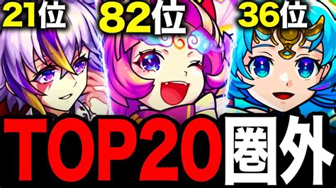 【モンスト】人気投票でまさかのtop20圏外だったキャラ7選《10周年人気投票ガチャ中間発表》 Youtube