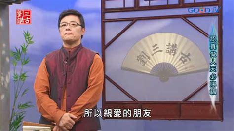 認真做人天必賜福 Goodtv 好消息電視台