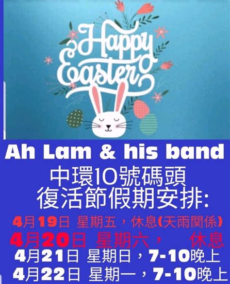 復活節4月19日晚警方中環碼頭一帶清埸ah Lam And His Band表演地方及時間會相應改動 留意通知。d Hui。 Youtube