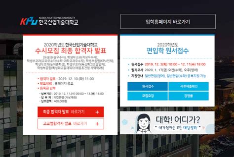 한국산업기술대학교 입학처 “2020학년도 수시모집 최종 합격자 발표”