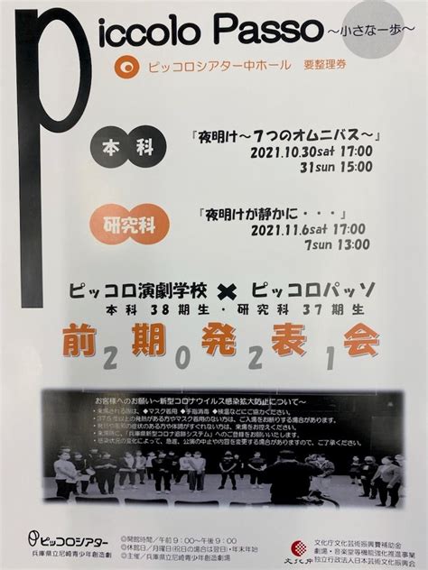 ピッコロ演劇学校 前期発表会「2021 Piccolo Passo ～小さな一歩～」 兵庫県立尼崎青少年創造劇場 ピッコロシアター