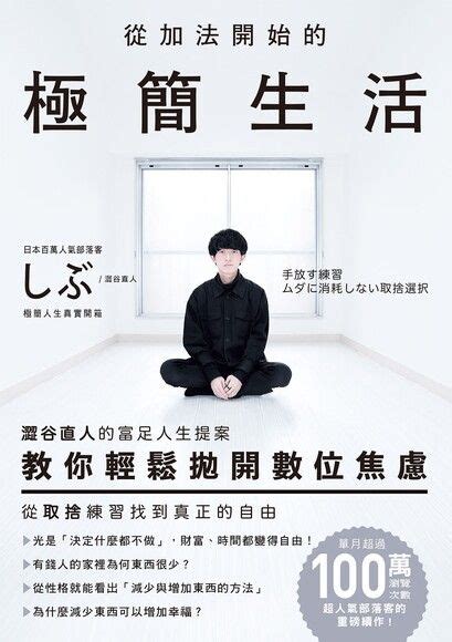 Lltsao86在《從加法開始的極簡生活》寫了一則完讀書評 Readmoo 分享書