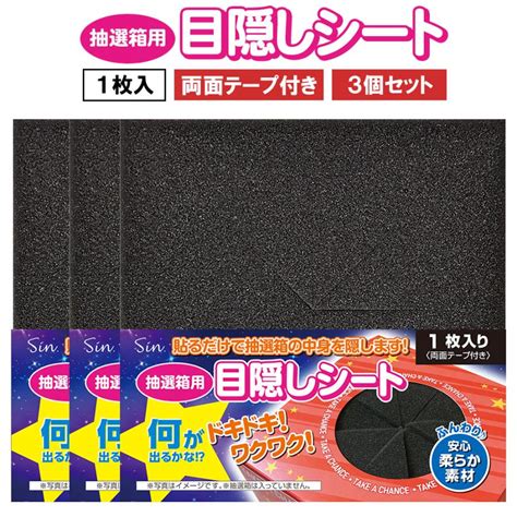 抽選箱 目隠し シート スポンジ カバー 3個 15cm × 15cm くじ引き パーティーグッズ 三角くじ スピードくじ Lbsheet