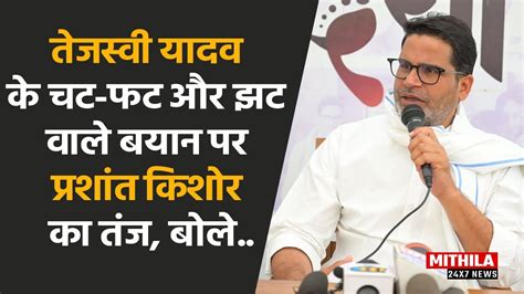 Tejashwi Yadav के झट पट वाले बयान पर Prashant Kishor ने कसा तंज कहा