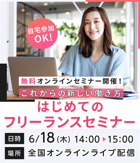 ＊自宅で受講ok！無料オンラインセミナー＊【618木開催】これからの新しい働き方！ はじめてのフリーランスセミナー 資格取得・就転職