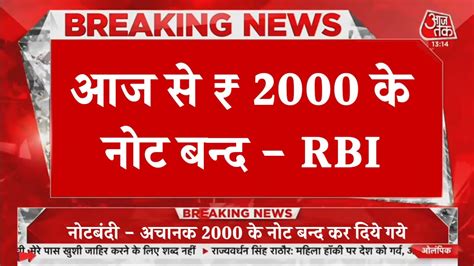 2 हजार का नोट वापस लेगा Rbi फिर हुई नोटबंदी 2000 Rs Note News Today Youtube