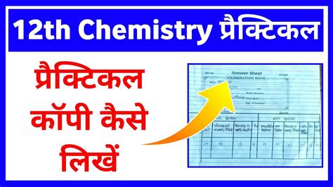 Chemistry Ka Practical Copy Kaise Likhe । Class 12 Chemistry Practical Copy Kaise Likhe Youtube