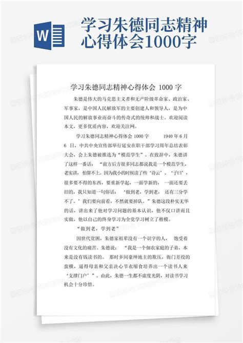 学习朱德同志精神心得体会1000字 Word模板下载编号lrenbbno熊猫办公