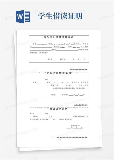 学生借读证明word模板下载编号lzrobaex熊猫办公